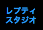 ジャパンレプタイルズショー2018冬レプ出展企業