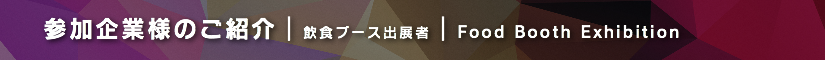 冬レプ2018 飲食ブース出展者