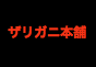 ジャパンレプタイルズショー2018夏レプテーブル出展企業