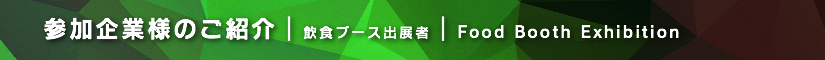 夏レプ2018 飲食ブース出展者