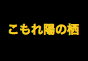 ジャパンレプタイルズショー2019冬レプテーブル出展企業
