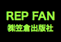 ジャパンレプタイルズショー2019夏レプ出展企業