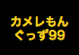 ジャパンレプタイルズショー2019夏レプテーブル出展企業