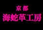 ジャパンレプタイルズショー2019夏レプテーブル出展企業
