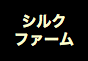 ジャパンレプタイルズショー2019夏レプテーブル出展企業