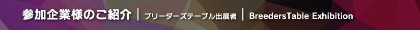 冬レプ2019 ブリーダーズテーブル出展者