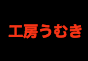 ジャパンレプタイルズショー2020冬レプテーブル出展者