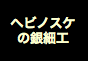 ジャパンレプタイルズショー2020冬レプテーブル出展者
