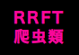 ジャパンレプタイルズショー2021夏レプテーブル出展者