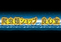 ジャパンレプタイルズショー2022冬レプ出展企業