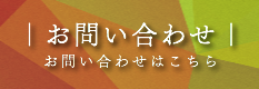 お問い合せ