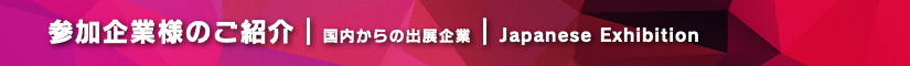 BIGレプ2022 参加企業様のご紹介