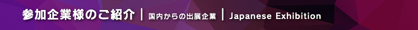 北レプ2018 参加企業様のご紹介