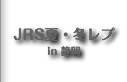 JRS夏レプ/冬レプ