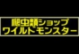 ジャパンレプタイルズショー2023北レプ出展企業