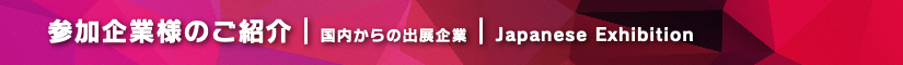 BIGレプ2022  参加企業様のご紹介