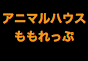 ジャパンレプタイルズショー2024BIGレプ秋出展企業