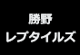 ジャパンレプタイルズショー2024BIGレプ秋出展企業