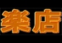 ジャパンレプタイルズショー2024BIGレプ秋出展企業