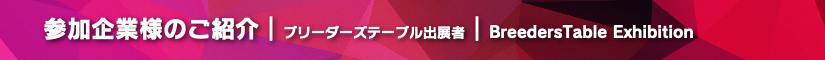BIGレプ ブリーダーズテーブル出展者
