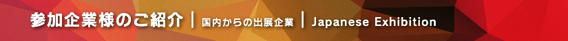 浜レプ2021  参加企業様のご紹介