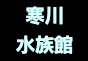 ジャパンレプタイルズショー2024浜レプ出展企業