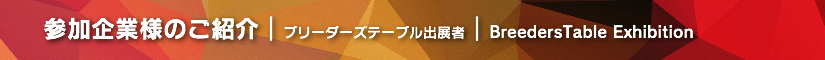 浜レプ2021 ブリーダーズテーブル出展者