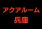 ジャパンレプタイルズショー2024京レプ出展企業