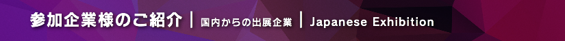 北レプ2018  参加企業様のご紹介