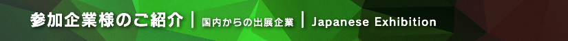 夏レプ2018  参加企業様のご紹介