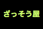 ジャパンレプタイルズショー2024夏レプ出展企業