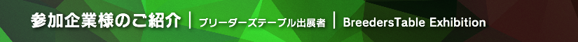 夏レプ2018 ブリーダーズテーブル出展者