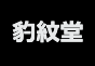 ジャパンレプタイルズショー2024夏レプテーブル出展者