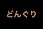 ジャパンレプタイルズショー2024夏レプテーブル出展者