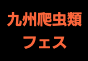 ジャパンレプタイルズショー2025冬レプ出展企業