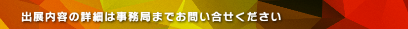 出展内容の詳細は事務局までお問い合せください