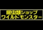 ジャパンレプタイルズショー2025BIGレプ秋出展企業