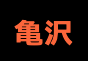 ジャパンレプタイルズショー2025BIGレプ秋出展企業
