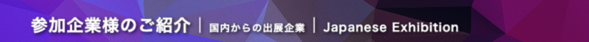 セントレアレプ2026  参加企業様のご紹介