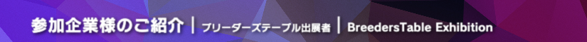 セントレアレプ2026 ブリーダーズテーブル出展者