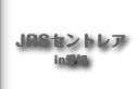JRS浜レプ in 横浜