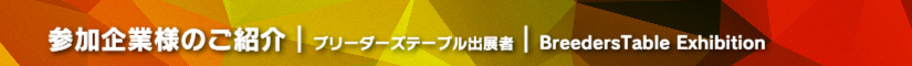 熊レプ2025 ブリーダーズテーブル出展者