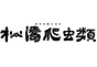 ジャパンレプタイルズショー2026北レプ春出展企業