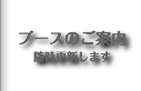 BIGレプブースのご案内