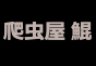 ジャパンレプタイルズショー2026BIGレプ秋出展企業
